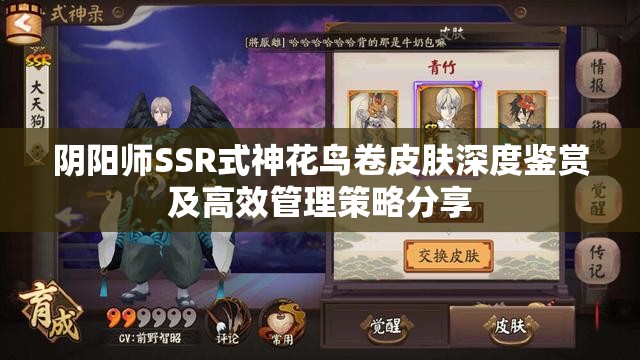 阴阳师SSR式神花鸟卷皮肤深度鉴赏及高效管理策略分享