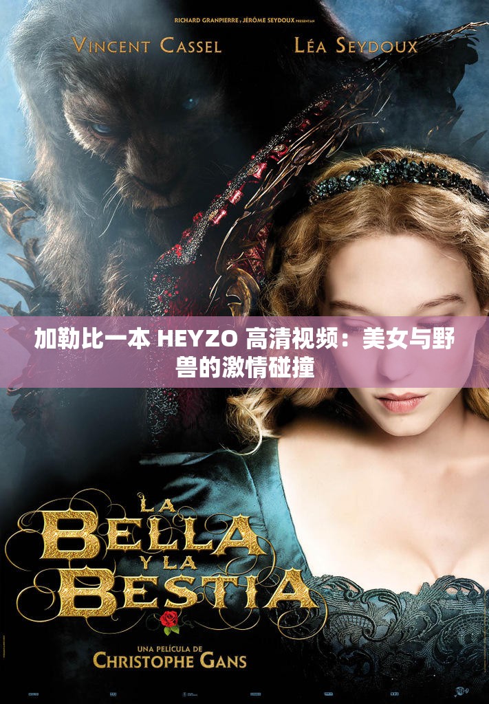 加勒比一本 HEYZO 高清视频：美女与野兽的激情碰撞