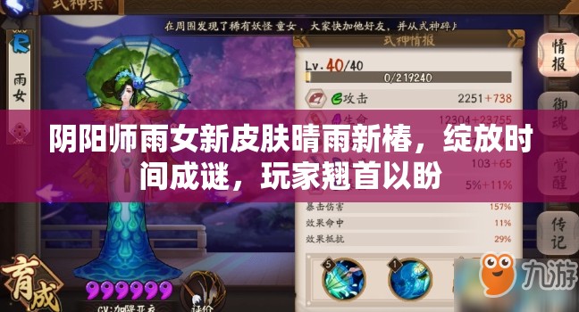 阴阳师雨女新皮肤晴雨新椿，绽放时间成谜，玩家翘首以盼
