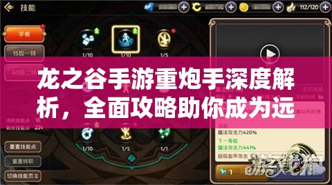 龙之谷手游重炮手深度解析，全面攻略助你成为远程输出王者