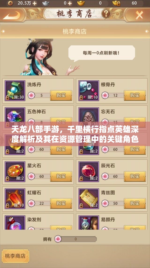 天龙八部手游，千里横行指点英雄深度解析及其在资源管理中的关键角色与策略