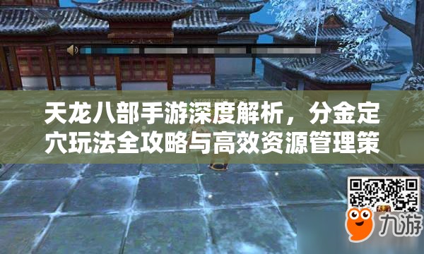 天龙八部手游深度解析，分金定穴玩法全攻略与高效资源管理策略