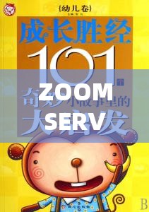 ZOOMSERVO 幼儿 ：开启快乐成长与探索的奇妙之旅