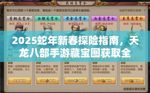 2025蛇年新春探险指南，天龙八部手游藏宝图获取全秘籍