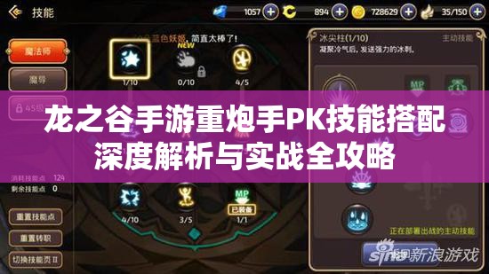 龙之谷手游重炮手PK技能搭配深度解析与实战全攻略