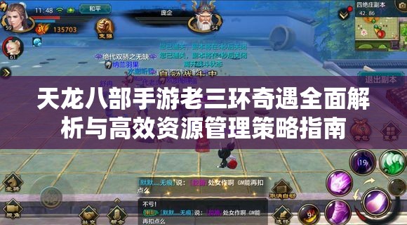 天龙八部手游老三环奇遇全面解析与高效资源管理策略指南