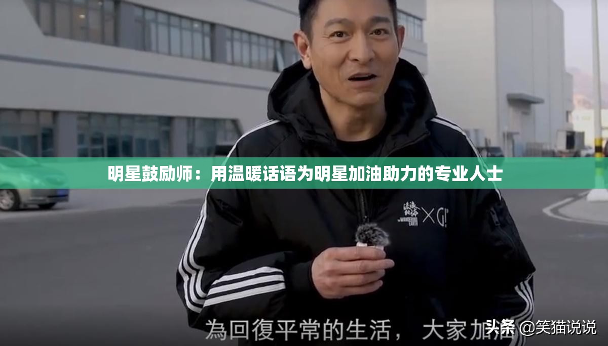 明星鼓励师：用温暖话语为明星加油助力的专业人士