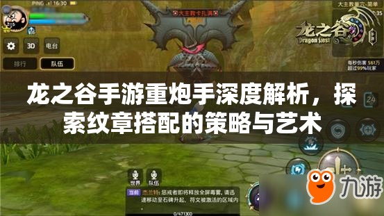 龙之谷手游重炮手深度解析，探索纹章搭配的策略与艺术