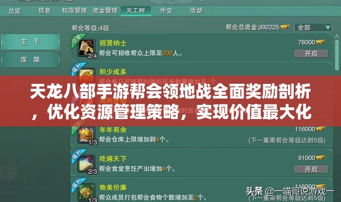 天龙八部手游帮会领地战全面奖励剖析，优化资源管理策略，实现价值最大化