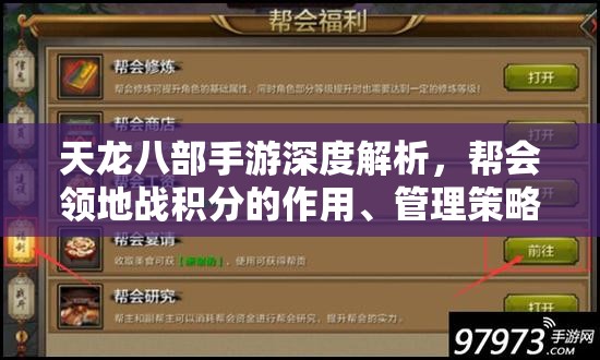 天龙八部手游深度解析，帮会领地战积分的作用、管理策略及最大化利用价值