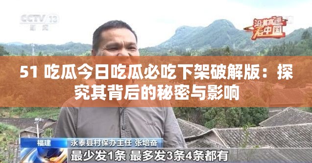 51 吃瓜今日吃瓜必吃下架破解版：探究其背后的秘密与影响