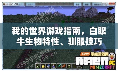 我的世界游戏指南，白眼牛生物特性、驯服技巧与捕捉全攻略
