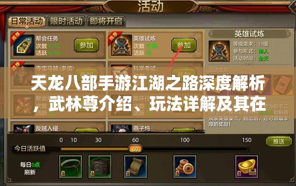 天龙八部手游江湖之路深度解析，武林尊介绍、玩法详解及其在资源管理中的核心作用