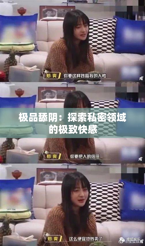 极品舔阴：探索私密领域的极致快感