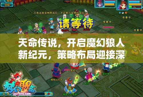天命传说，开启魔幻狼人新纪元，策略布局迎接深度大挑战
