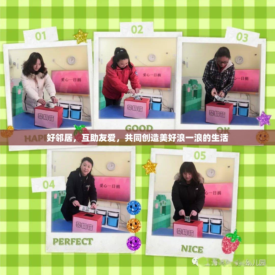 好邻居，互助友爱，共同创造美好浪一浪的生活
