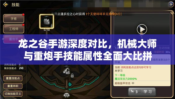 龙之谷手游深度对比，机械大师与重炮手技能属性全面大比拼