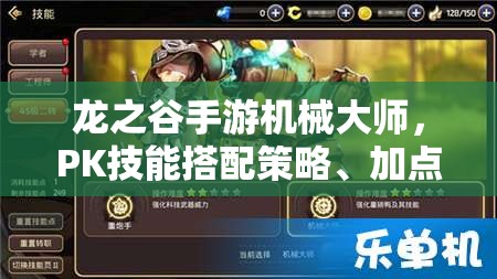 龙之谷手游机械大师，PK技能搭配策略、加点建议与实战应用分析