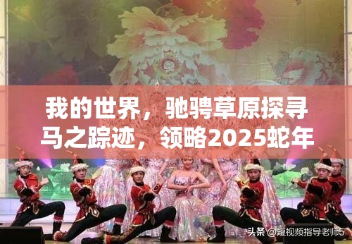 我的世界，驰骋草原探寻马之踪迹，领略2025蛇年新春风情