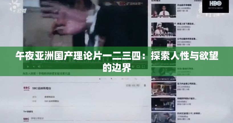 午夜亚洲国产理论片一二三四：探索人性与欲望的边界