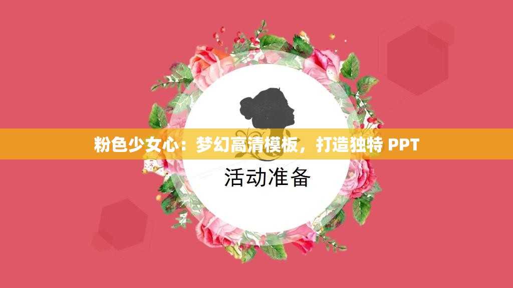 粉色少女心：梦幻高清模板，打造独特 PPT