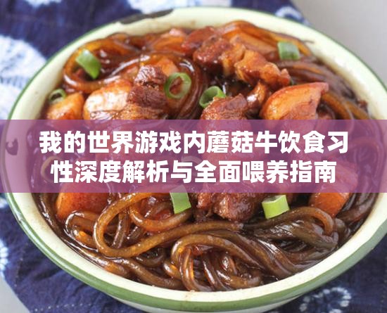 我的世界游戏内蘑菇牛饮食习性深度解析与全面喂养指南