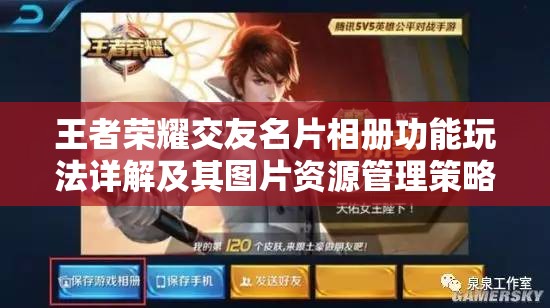 王者荣耀交友名片相册功能玩法详解及其图片资源管理策略