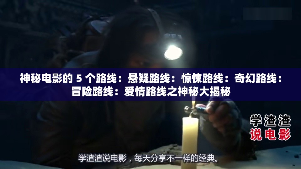 神秘电影的 5 个路线：悬疑路线：惊悚路线：奇幻路线：冒险路线：爱情路线之神秘大揭秘