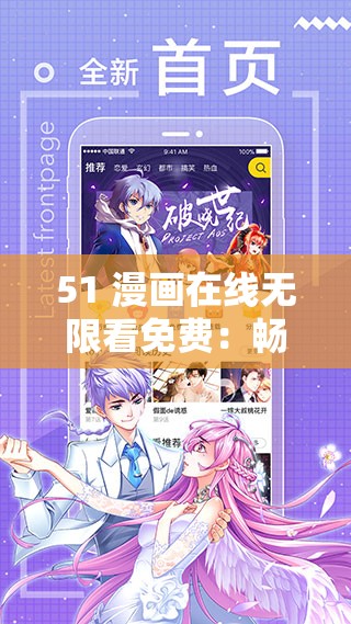 51 漫画在线无限看免费：畅享精彩漫画世界