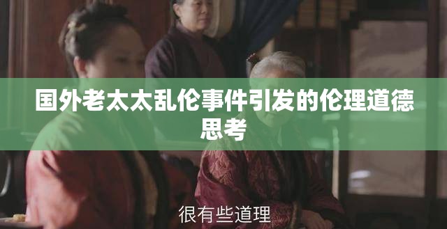 国外老太太乱伦事件引发的伦理道德思考