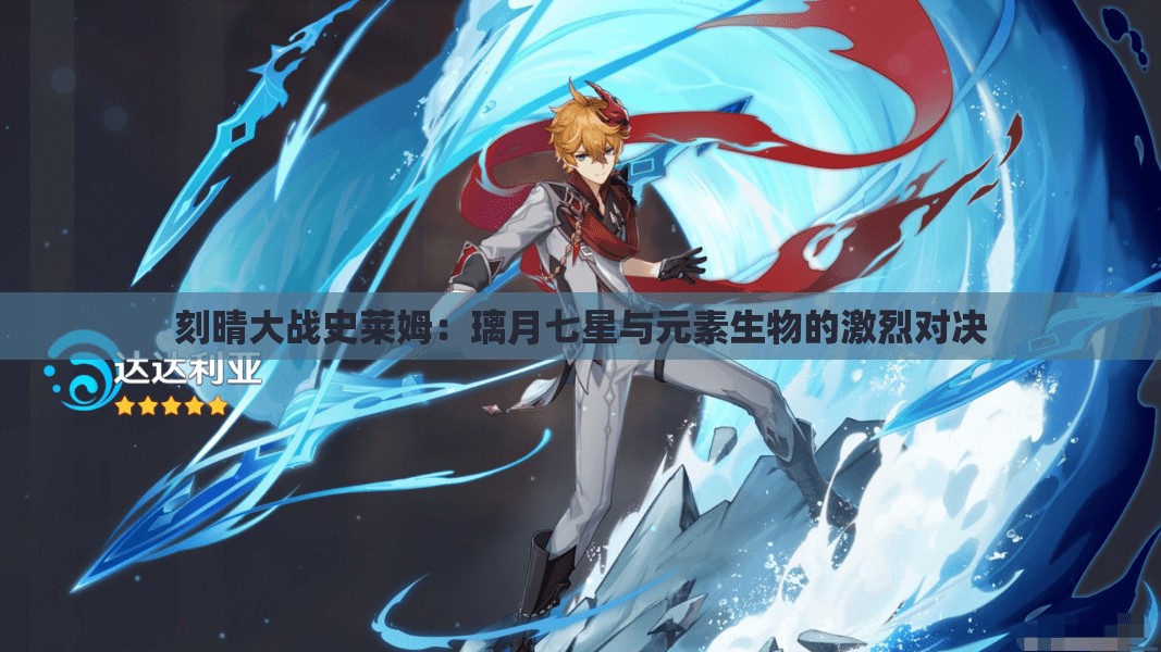 刻晴大战史莱姆：璃月七星与元素生物的激烈对决