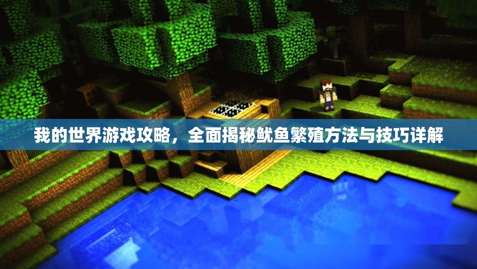 我的世界游戏攻略，全面揭秘鱿鱼繁殖方法与技巧详解