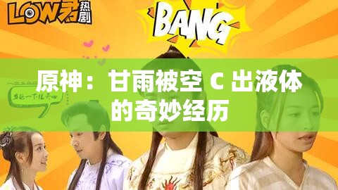 原神：甘雨被空 C 出液体的奇妙经历