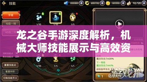龙之谷手游深度解析，机械大师技能展示与高效资源管理策略