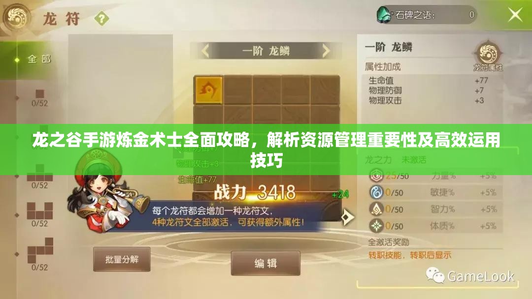 龙之谷手游炼金术士全面攻略，解析资源管理重要性及高效运用技巧