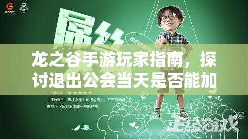 龙之谷手游玩家指南，探讨退出公会当天是否能加入新公会的规定