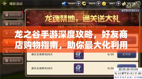 龙之谷手游深度攻略，好友商店购物指南，助你最大化利用游戏资源价值