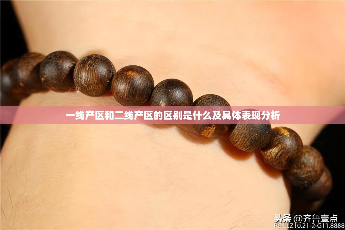 一线产区和二线产区的区别是什么及具体表现分析