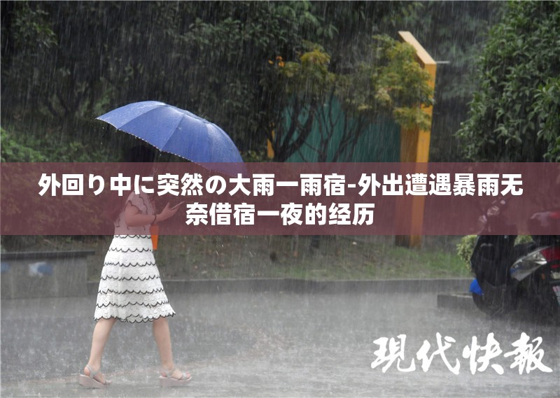 外回り中に突然の大雨一雨宿-外出遭遇暴雨无奈借宿一夜的经历
