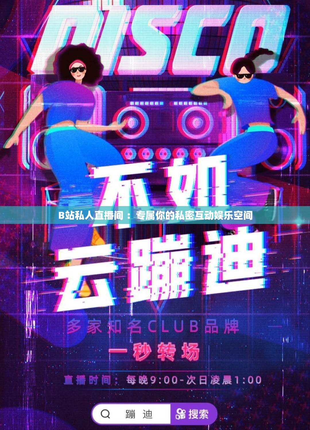 B站私人直播间 ：专属你的私密互动娱乐空间