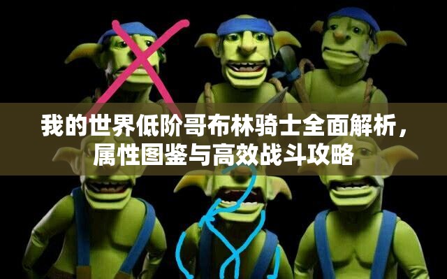 我的世界低阶哥布林骑士全面解析，属性图鉴与高效战斗攻略