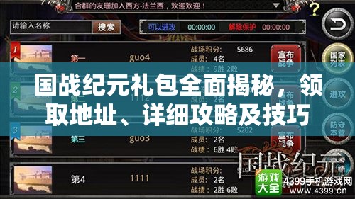 国战纪元礼包全面揭秘，领取地址、详细攻略及技巧一网打尽