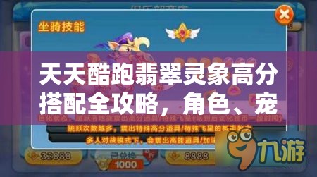 天天酷跑翡翠灵象高分搭配全攻略，角色、宠物与宝物搭配详解