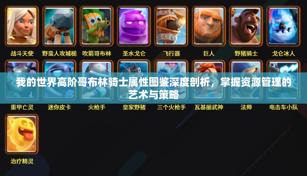 我的世界高阶哥布林骑士属性图鉴深度剖析，掌握资源管理的艺术与策略