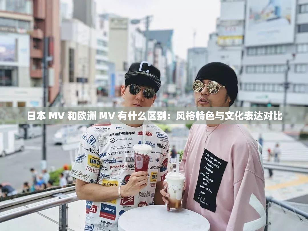 日本 MV 和欧洲 MV 有什么区别：风格特色与文化表达对比
