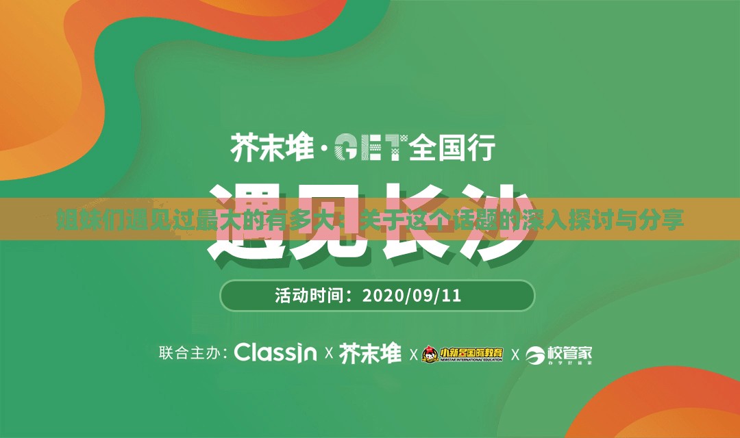 姐妹们遇见过最大的有多大：关于这个话题的深入探讨与分享