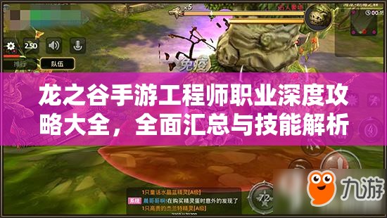 龙之谷手游工程师职业深度攻略大全，全面汇总与技能解析指南