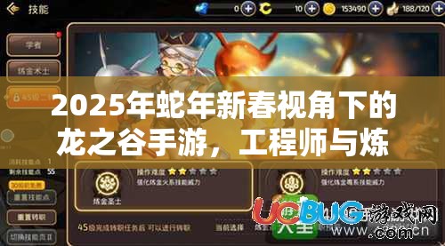 2025年蛇年新春视角下的龙之谷手游，工程师与炼金术师技能属性深度大比拼