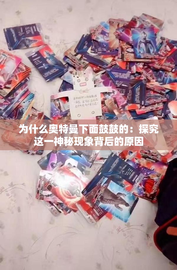 为什么奥特曼下面鼓鼓的：探究这一神秘现象背后的原因