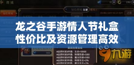 龙之谷手游情人节礼盒性价比及资源管理高效利用策略深度解析